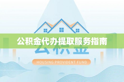 星子公积金代办提取服务指南