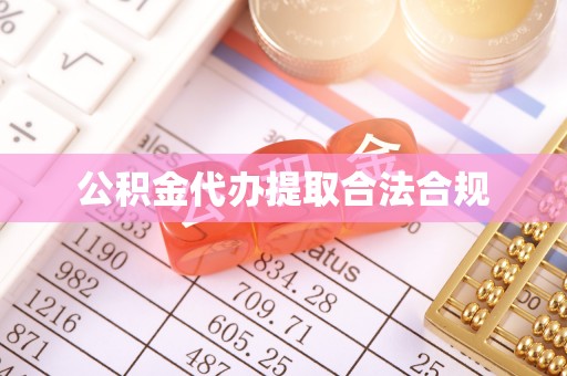 淳安公积金代办提取合法合规