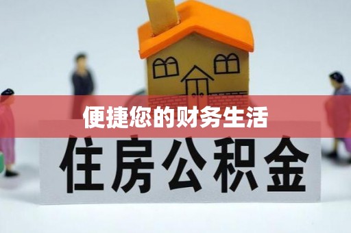 绥化便捷您的财务生活
