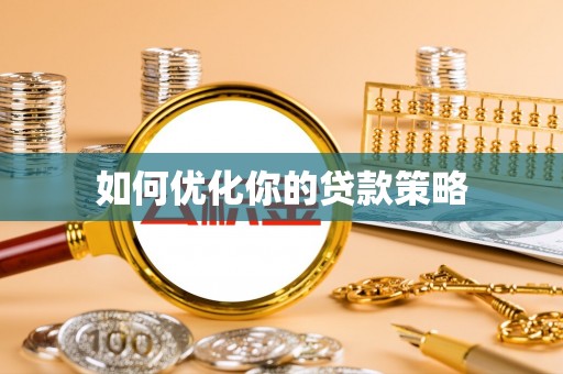 延安如何优化你的贷款策略