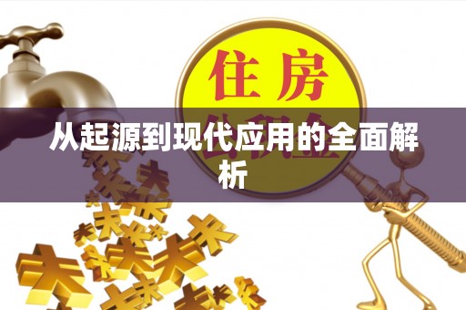 大里从起源到现代应用的全面解析