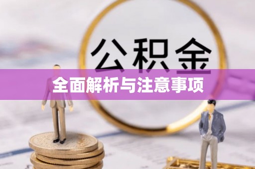 荃湾全面解析与注意事项